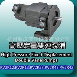 供应PV2R12,PV2R13,PV2R23,PV2R43,高压定量双联泵浦,镒圣YEE SEN