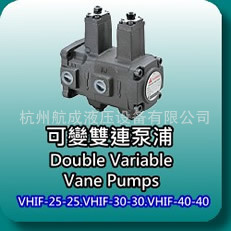 代理供应VHIF-30-30,VHIF-40-40VHIF-25-25,可变双联泵浦