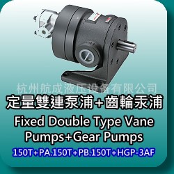 代理供应150T+PA,150T+PB,150T+HGP-3A,固定容量泵浦+加齿轮汞浦