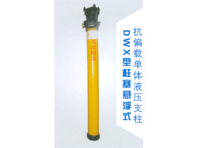 TN_DWX型柱塞悬浮式抗偏载单体液压支柱 矿用单体液压支柱  悬浮式单体液压支柱  单体液压支柱
