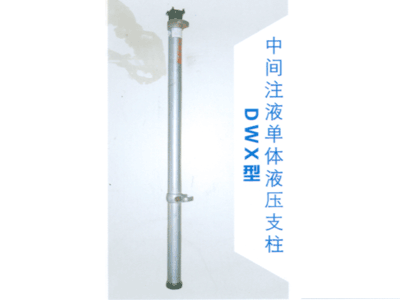 TN_DWX型中间注液单体液压支柱  矿用单体液压支柱  悬浮式单体液压支柱  单体液压支柱
