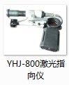 YHJ-800矿用本安型激光指向仪