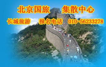  国旅总社北京一日游散客部长城旅游线路