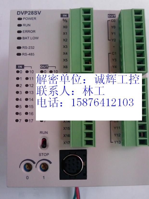 台达DVP28SV11R解密 台达DVP28SV11T解密 台达DVP28SV解密