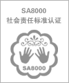 广州SA8000认证咨询，SA8000认证咨询 深圳SA8000认证，东莞SA8000认证公司