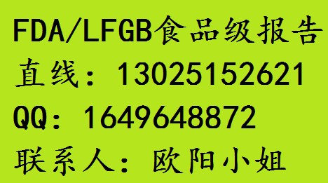 惠州FDA认证,汕尾FDA测试,东莞FDA检测,中山FDA测试SGS报告