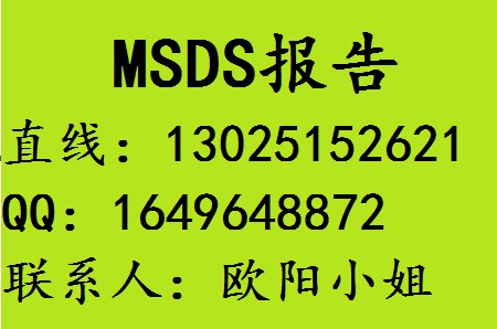 电池MSDS报告，电池MSDS检测，电池MSDS认证