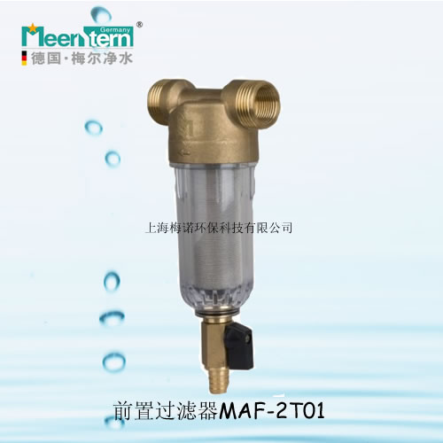 前置过滤器MAF-2T（01） 德国梅尔净水 净水机代理 水处理（中国总代理)