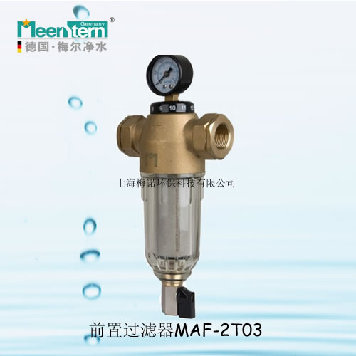 前置过滤器MAF-2T（03） 德国梅尔净水  水处理 代理 招商 加盟（中国总代理）