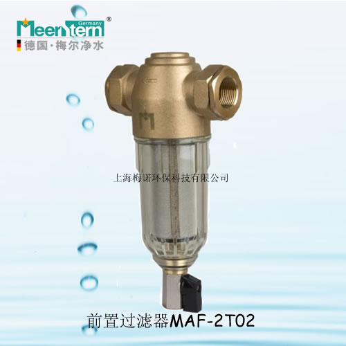 前置过滤器MAF-2T（02） 德国梅尔净水 水处理（中国总代理）