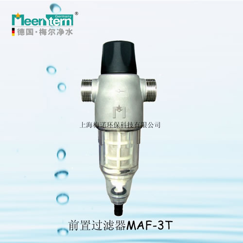 前置过滤器MAF-3T型 德国梅尔净水 过滤器代理 代理 加盟( 中国总代理）