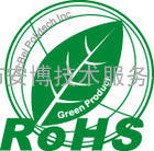 环保认证ROHS认证