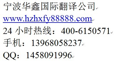 宁波瑞典语翻译公司，华鑫翻译是您的首选