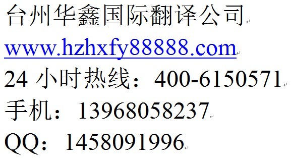 台州挪威语翻译公司，华鑫翻译专业品质