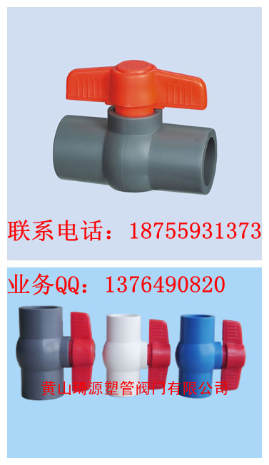 UPVC球阀价格|PVC-U球阀规格|黄山琦源供应PVC插口球阀