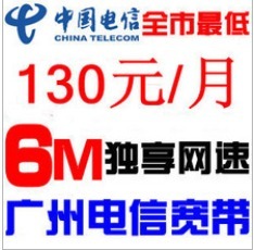 广州电信6M纯宽带独享130元包月