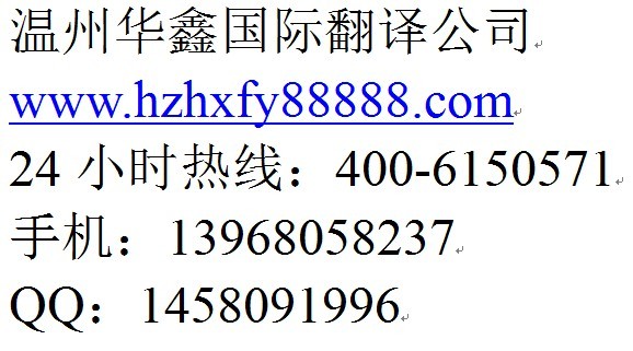 温州拉丁语翻译公司，华鑫翻译放心选择