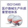 东莞石龙ISO13485认证、东莞ISO13485认证、ISO13485申请认证的条件