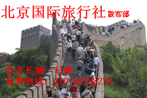 八达岭长城旅游报价 北京旅游长城一日游 长城旅游多少钱