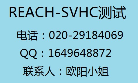 惠州SVHC报告，惠州MSDS报告，REACH86认证中心