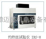 灼热丝试验仪ZRS-H适用于绝缘材料、工程塑料或其它固体可燃材料