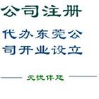 大朗镇企业注册法人执照|税务代理|记账报税