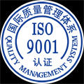 东莞|惠州|深圳ISO9001认证程序及认证过程