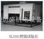 满足UL1581-2001的UL1581燃烧试验室