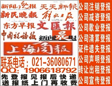 上海报纸登遗失声明 上海报纸登遗失声明价格