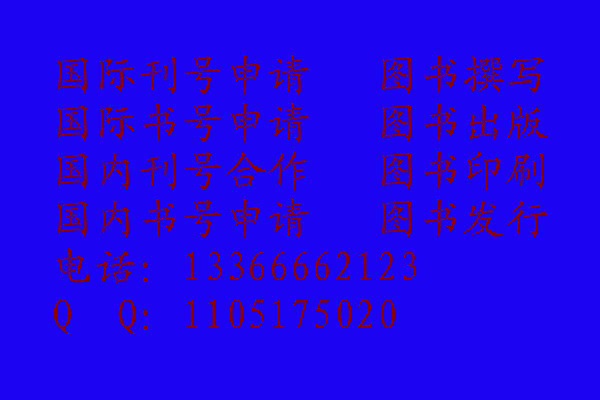 国际书号申请，书号申请，自费出书，画册出版13366662123