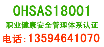 重庆OHSAS18001:2007职业健康安全管理体系认证