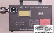 CCZ1000直读式粉尘浓度测量仪（测量仪）