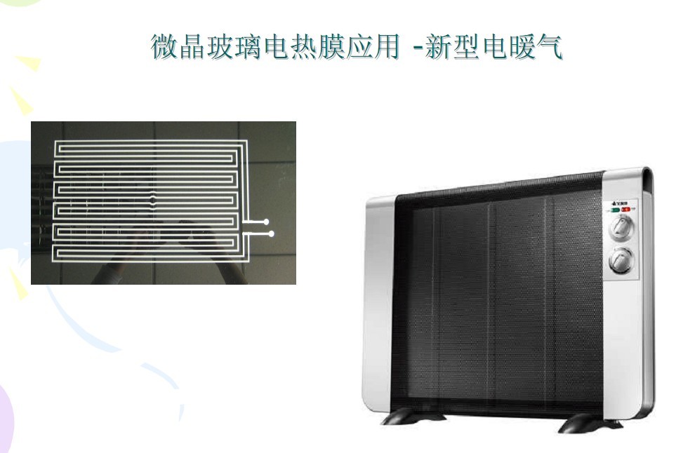 微晶玻璃电热膜新型电暖气——深圳赛雅
