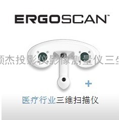 ERGOscan&amp;#8482; 激光三维扫描仪