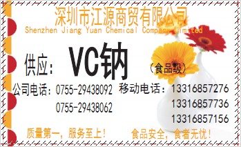 生产供应优质抗氧化剂VC钠，深圳市代理VC钠