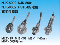 霍尔传感器NJK-5002A（8002A）、NJK-5002C（8002C）、NJK5002B