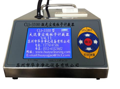 CLJ-3100型大流量激光尘埃粒子计数器