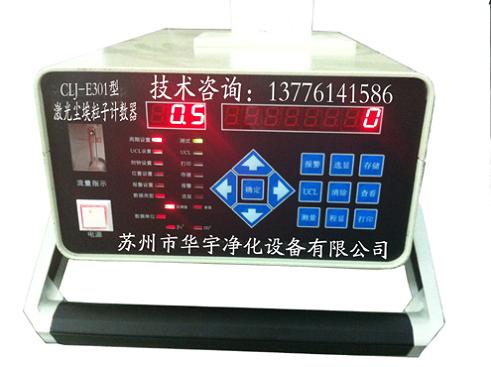 CLJ-E301型全半导体激光尘埃粒子计数器