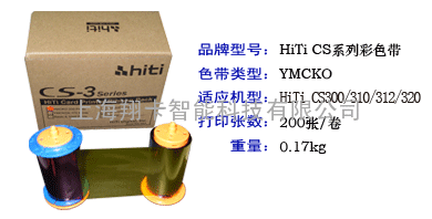 HITI CS-310证卡打印机CS-311彩色带CS-312彩色带C1C2C3