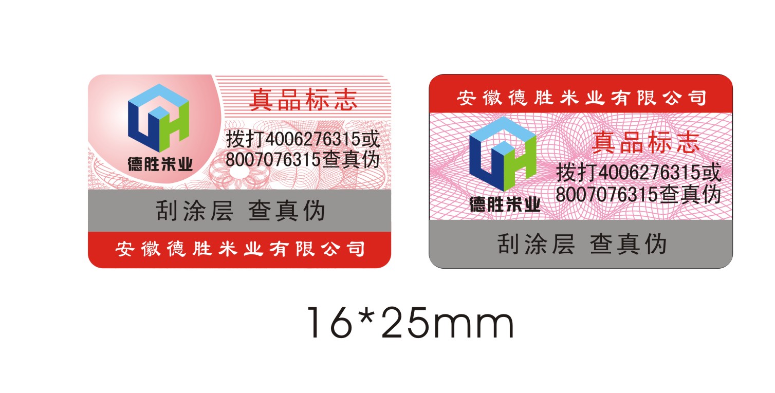 镭射激光全息防伪标签、酒类易碎防伪标.800 400电码防伪标签