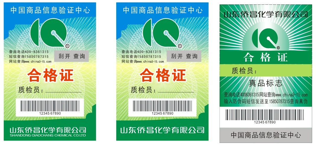 防伪标签，激光防伪商标，电码防伪商标