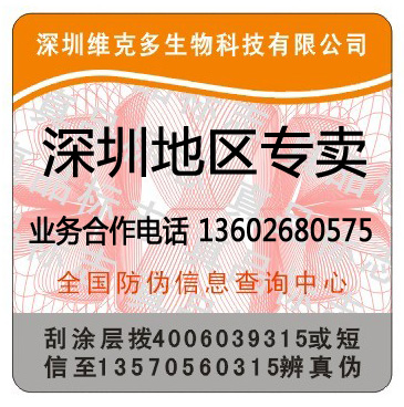 饮料食品、医药保健品、玩具、化妆品防伪