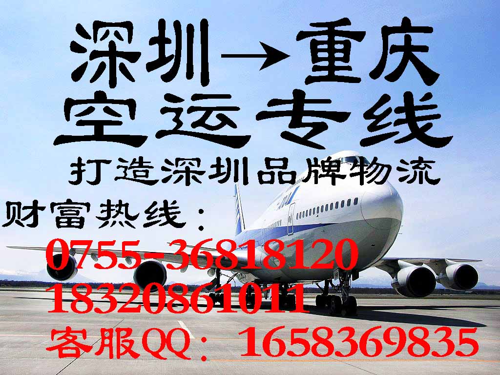 深圳发航空空运到重庆 深圳空运到西宁 深圳空运到兰州