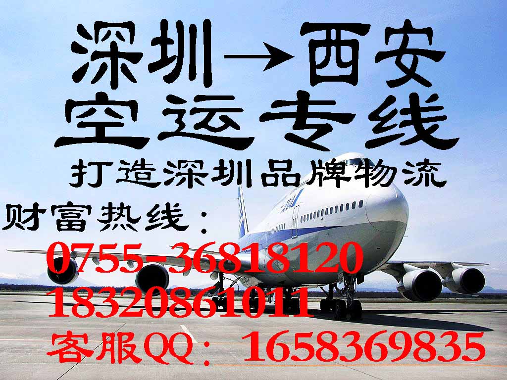 深圳寄航空空运物流到西安 深圳空运到银川 深圳空运到厦门