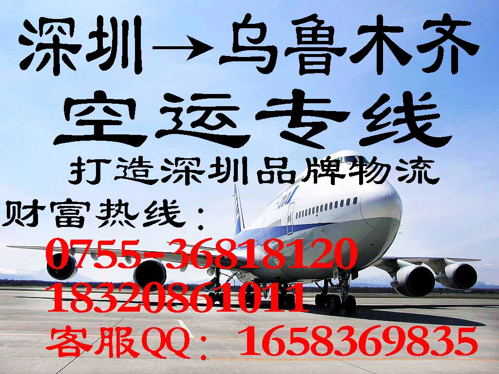 深圳空运到乌鲁木齐的物流公司 深圳发空运到新疆 深圳空运到包头