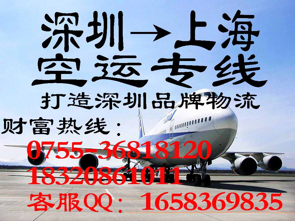 深圳空运到上海最好的物流公司 电脑配件空运 手机配件空运
