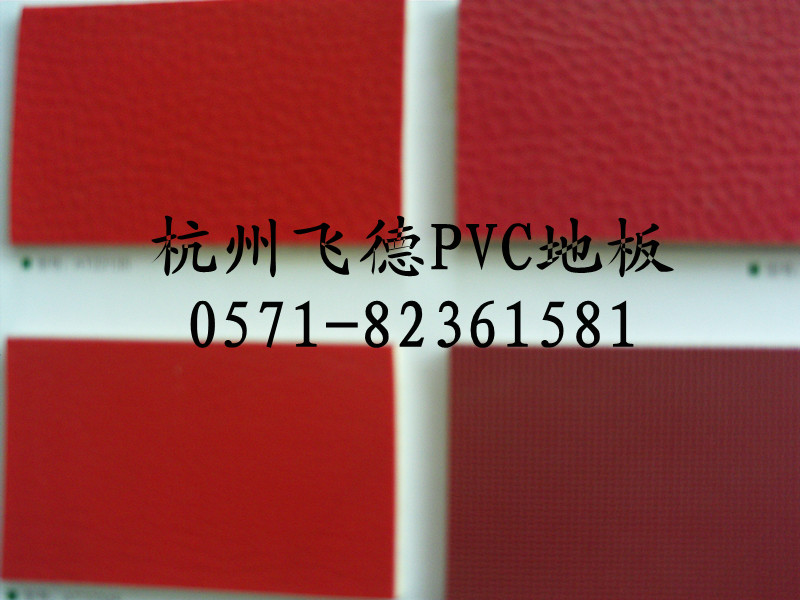浙江杭州PVC地板厂家/车间飞德PVC地板施工/厂房PVC地板装修/电子厂PVC防静电地板工程