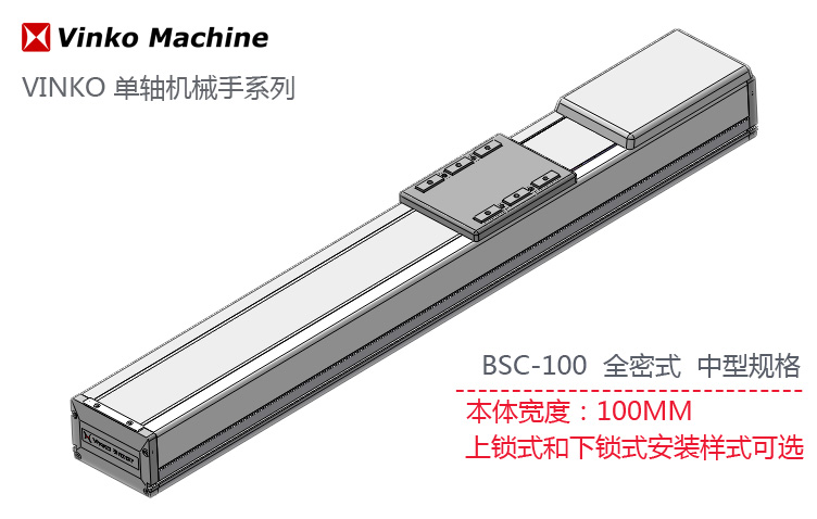 BSC-100 全封闭单轴机械手