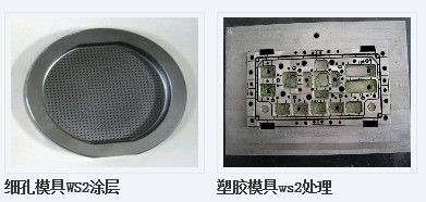 ws2塑胶模具表面润滑加工