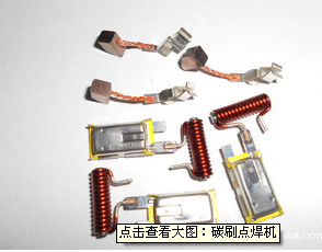 广州电动工具电机碳刷点焊机 电机碳刷点焊机